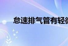 怠速排氣管有輕微放炮聲（要怎么辦）