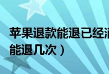蘋果退款能退已經(jīng)消費(fèi)了的東西嗎（蘋果退款能退幾次）