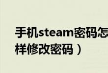 手機(jī)steam密碼怎么修改（手機(jī)版steam怎樣修改密碼）