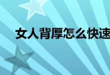 女人背厚怎么快速瘦（女人背厚怎么減）