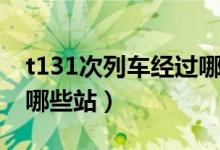 t131次列車經(jīng)過哪些站（t131火車列車經(jīng)過哪些站）