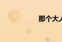 那個(gè)大人是什么梗？