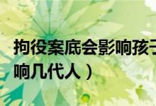 拘役案底會(huì)影響孩子上大學(xué)嗎（拘役案底會(huì)影響幾代人）