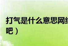 打氣是什么意思網(wǎng)絡(luò)語(yǔ)（打氣是什么意思在酒吧）