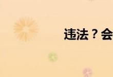 違法？會(huì)有什么后果？