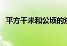 平方千米和公頃的進(jìn)率是多少（了解一下）