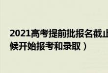 2021高考提前批報(bào)名截止時(shí)間（2022年高考提前批什么時(shí)候開始報(bào)考和錄?。?class=
