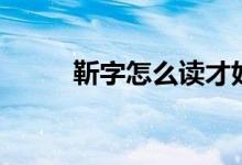 靳字怎么讀才好聽(tīng)（靳字怎么讀）