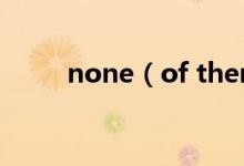 none（of them用單數(shù)還是復數(shù)）