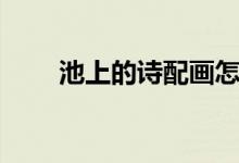 池上的詩配畫怎么畫（池上的意思）