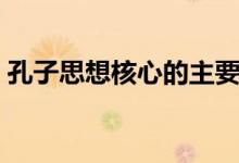 孔子思想核心的主要內(nèi)容兩個字（孔子思想）