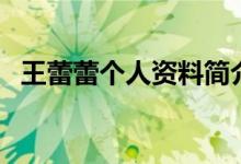 王蕾蕾個(gè)人資料簡介（王蕾蕾資料是什么）