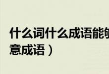 什么詞什么成語(yǔ)能夠贊美司馬遷（什么詞什么意成語(yǔ)）