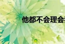他都不會理會我的感受是什么歌