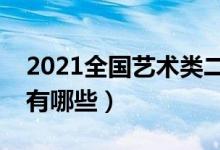 2021全國藝術類二本院校排名（藝術類大學有哪些）