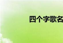四個(gè)字歌名（你聽過哪些）