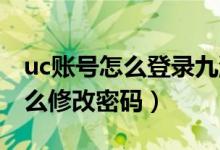 uc賬號怎么登錄九游（求問九游版UC賬號怎么修改密碼）