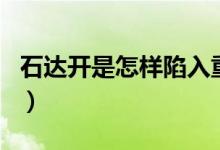石達(dá)開是怎樣陷入重圍的（石達(dá)開是怎么死的）