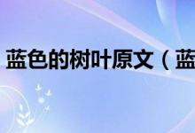 藍色的樹葉原文（藍色的樹葉完整原文欣賞）