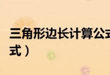 三角形邊長計(jì)算公式圖解（三角形邊長計(jì)算公式）
