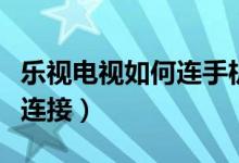 樂視電視如何連手機(jī)（手機(jī)怎樣跟樂視電視機(jī)連接）