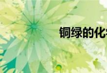 銅綠的化學成分是什么