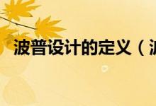 波普設(shè)計(jì)的定義（波普設(shè)計(jì)的定義是什么）
