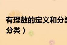 有理數(shù)的定義和分類(lèi)的區(qū)別（有理數(shù)的定義和分類(lèi)）