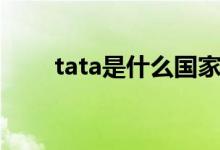 tata是什么國(guó)家的（tata是什么梗）