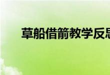 草船借箭教學反思（草船借箭歇后語）