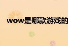 wow是哪款游戲的簡(jiǎn)稱（wow是什么梗）