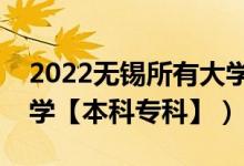 2022無錫所有大學排名（江蘇無錫有哪些大學【本科?？啤浚?class=