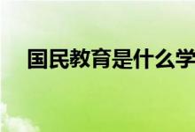 國民教育是什么學歷（國民教育是什么）