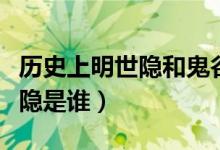 歷史上明世隱和鬼谷子哪個(gè)厲害（歷史上明世隱是誰(shuí)）