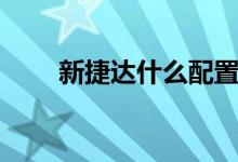 新捷達(dá)什么配置（新捷達(dá)什么車標(biāo)）