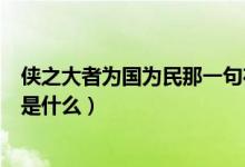 俠之大者為國為民那一句在前（俠之大者為國為民的下一句是什么）
