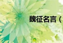 魏征名言（魏征名言推薦）