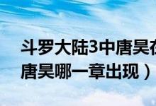 斗羅大陸3中唐昊在哪一章出場(斗羅大陸3唐昊哪一章出現(xiàn))