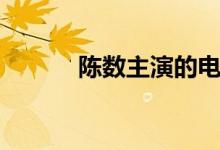 陳數(shù)主演的電視?。悢?shù)簡(jiǎn)介）