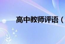 高中教師評(píng)語(yǔ)（經(jīng)典高中教師評(píng)語(yǔ)）