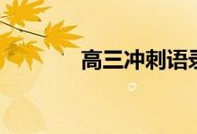 高三沖刺語(yǔ)錄（高三勵(lì)志語(yǔ)）