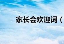 家長(zhǎng)會(huì)歡迎詞（家長(zhǎng)會(huì)歡迎詞文案）