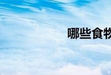 哪些食物是五谷雜糧