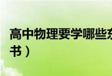 高中物理要學哪些東西（高中物理要學哪幾本書）