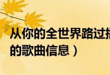 從你的全世界路過(guò)插曲（從你的全世界路過(guò)中的歌曲信息）