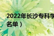 2022年長沙專科學(xué)校有哪些（最新高職院校名單）