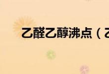 乙醛乙醇沸點（乙醇沸點及主要危害）