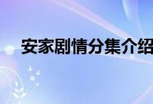 安家劇情分集介紹（大家一起來(lái)看看吧）