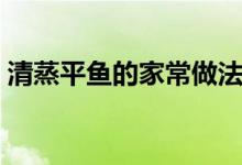 清蒸平魚的家常做法（清蒸平魚的做法步驟）