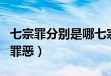 七宗罪分別是哪七宗罪（七宗罪都包括哪七種罪惡）